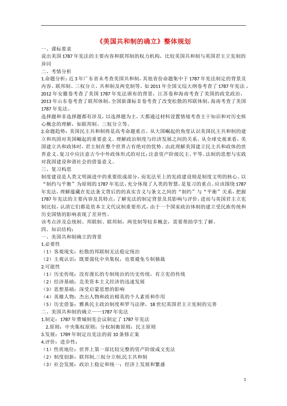 （高频考点）2015版高中历史 考点规划 美国共和制的确立 岳麓版_第1页