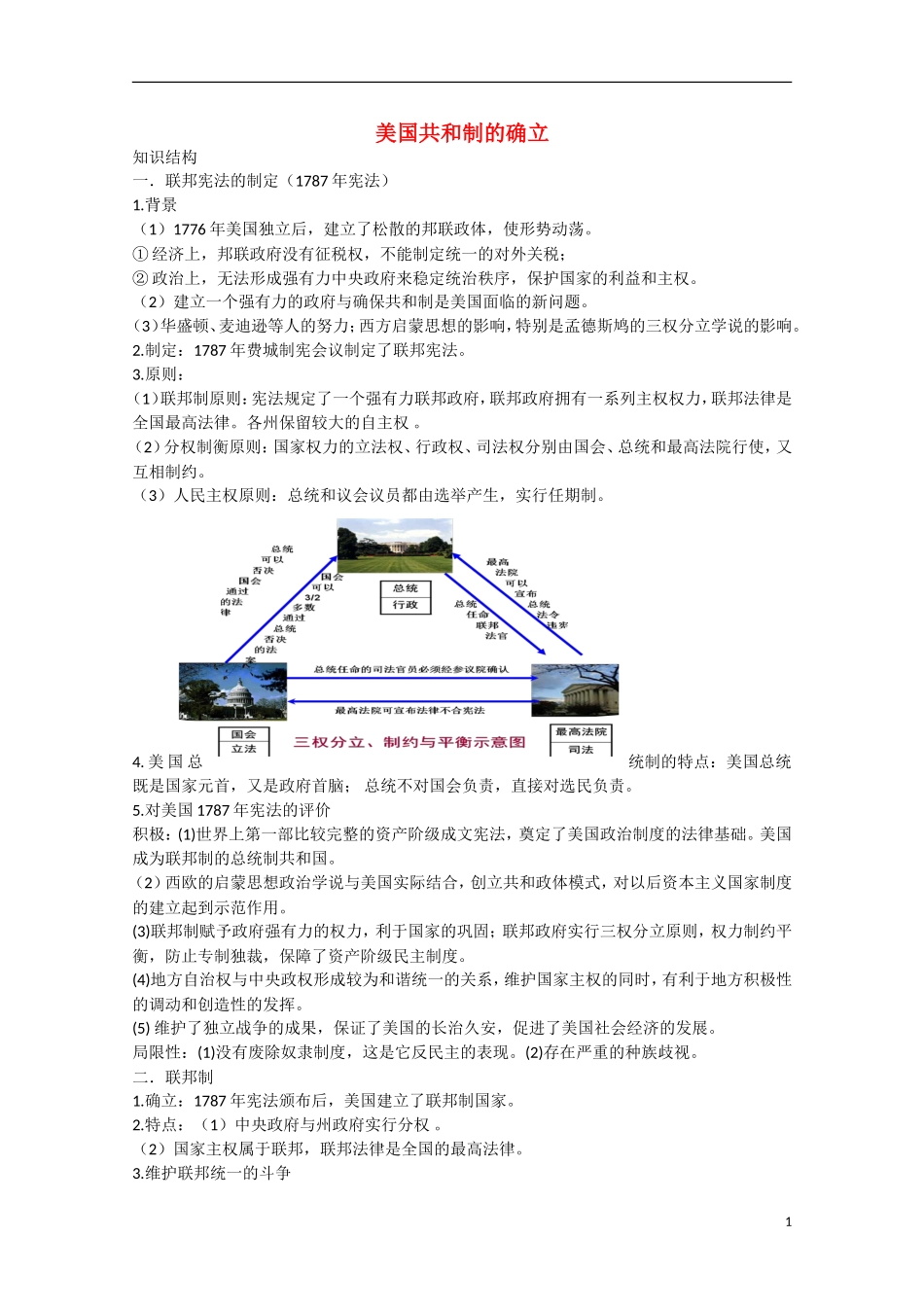 （高频考点）2015版高中历史 考点规划 美国共和制的确立2 岳麓版_第1页