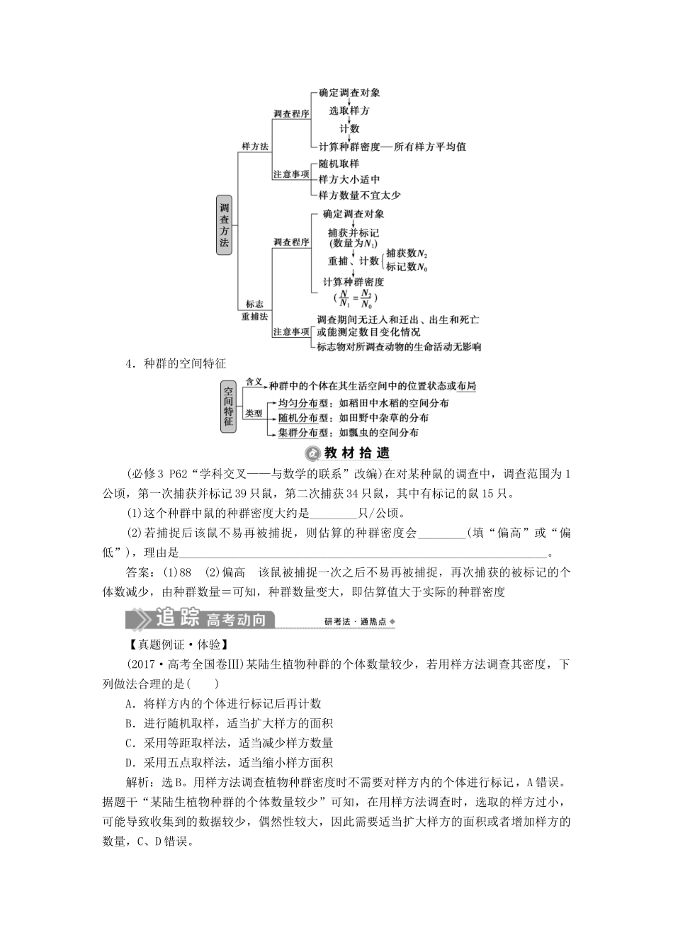 （选考）新高考生物一轮复习 第九单元 生物与环境 第28讲 种群的特征 种群数量的变化学案 新人教版-新人教版高三全册生物学案_第2页