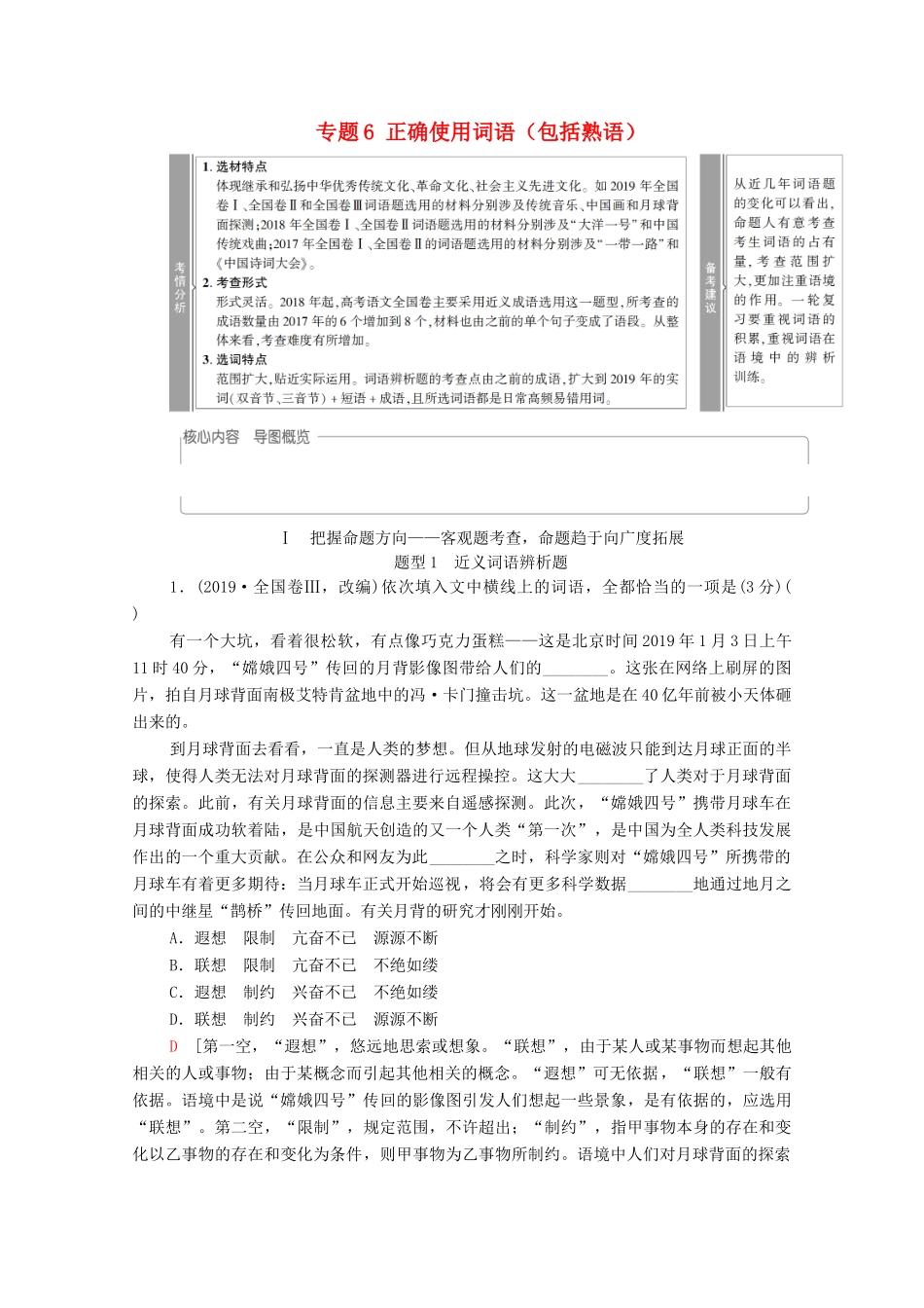 （通用版）新高考语文一轮复习 第3部分 专题6 正确使用词语（包括熟语）教学案-人教版高三全册语文教学案_第1页