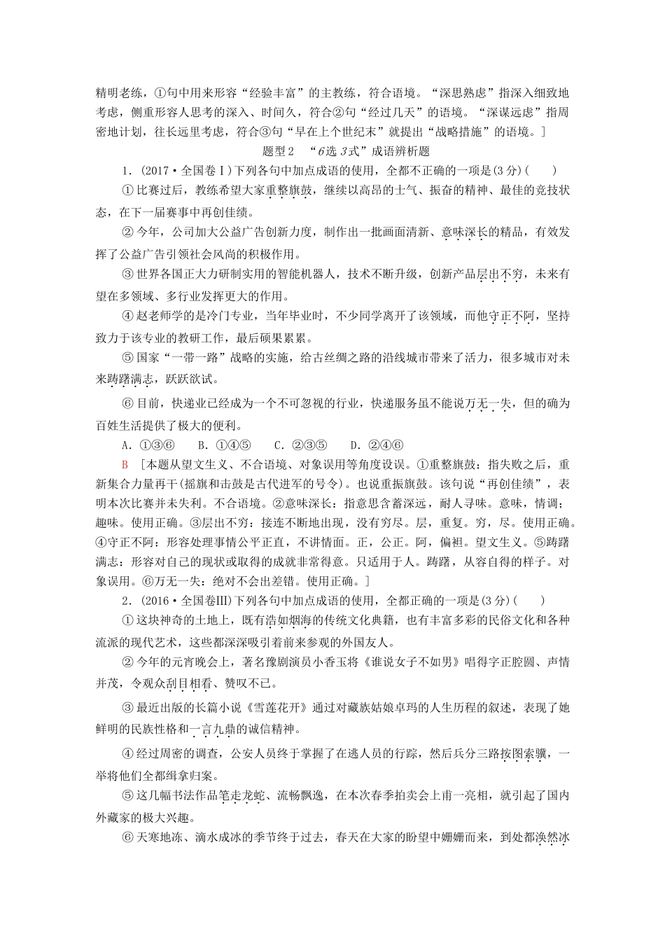 （通用版）新高考语文一轮复习 第3部分 专题6 正确使用词语（包括熟语）教学案-人教版高三全册语文教学案_第3页