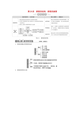 （选考）新高考生物一轮复习 第九单元 生物与环境 第29讲 群落的结构 群落的演替学案 新人教版-新人教版高三全册生物学案