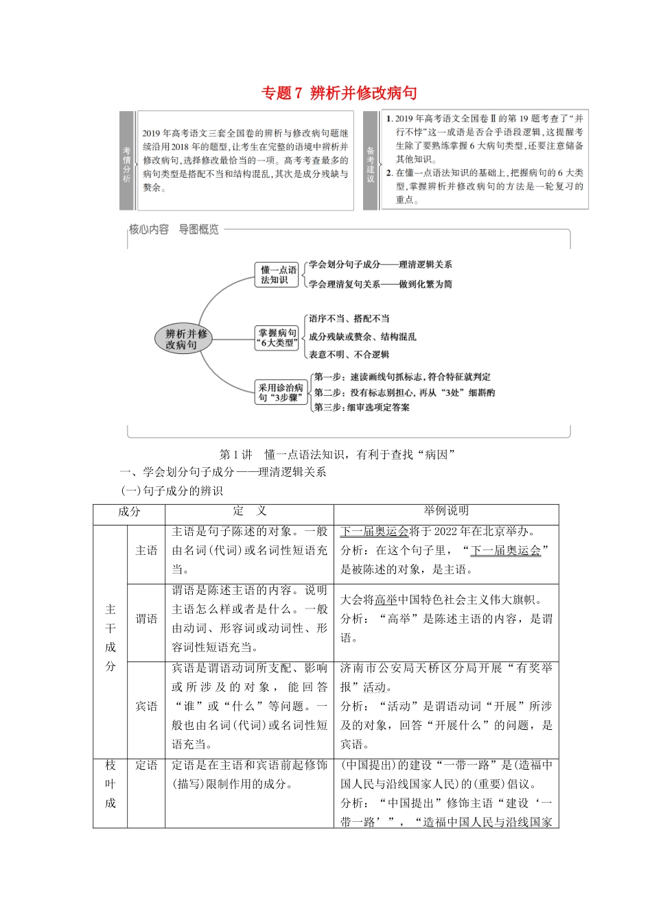 （通用版）新高考语文一轮复习 第3部分 专题7 辨析并修改病句 第1讲 懂一点语法知识有利于查找“病因”教学案-人教版高三全册语文教学案_第1页