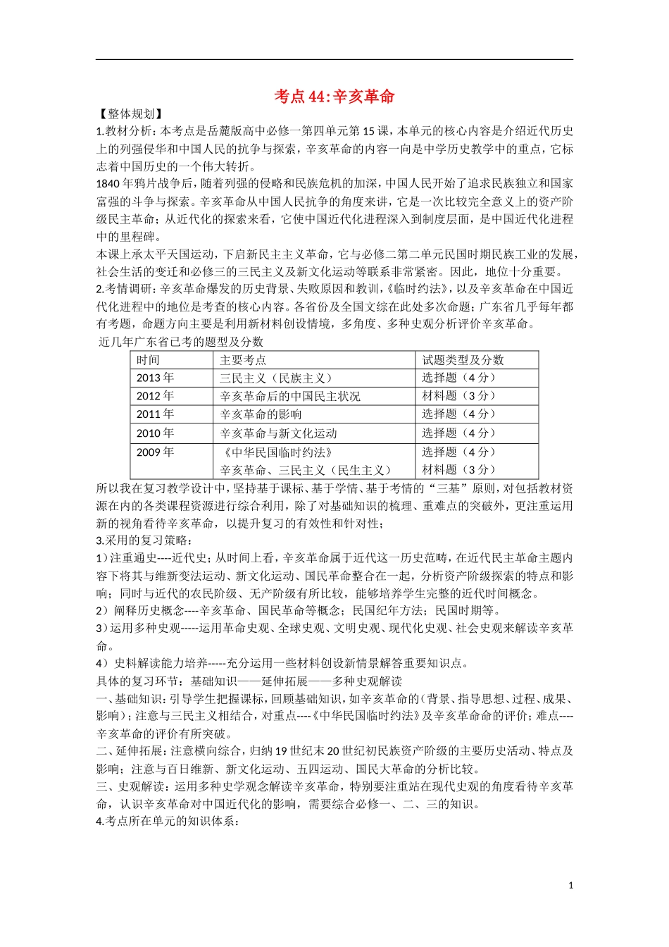 （高频考点）2015版高中历史 考点规划 辛亥革命2 岳麓版_第1页