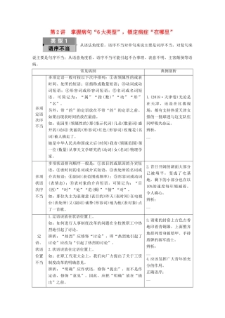 （通用版）新高考语文一轮复习 第3部分 专题7 辨析并修改病句 第2讲 掌握病句“6大类型”锁定病症“在哪里”教学案-人教版高三全册语文教学案