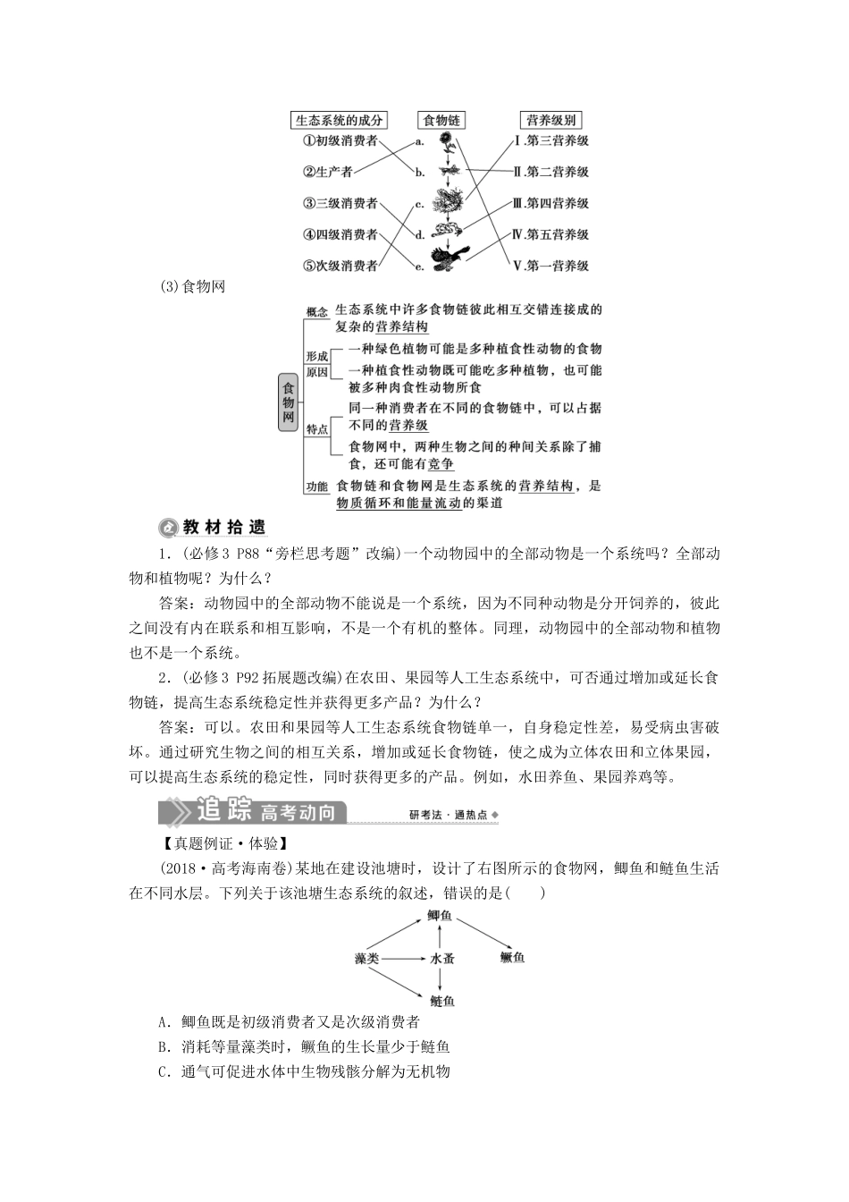 （选考）新高考生物一轮复习 第九单元 生物与环境 第30讲 生态系统的结构 生态系统的能量流动学案 新人教版-新人教版高三全册生物学案_第2页