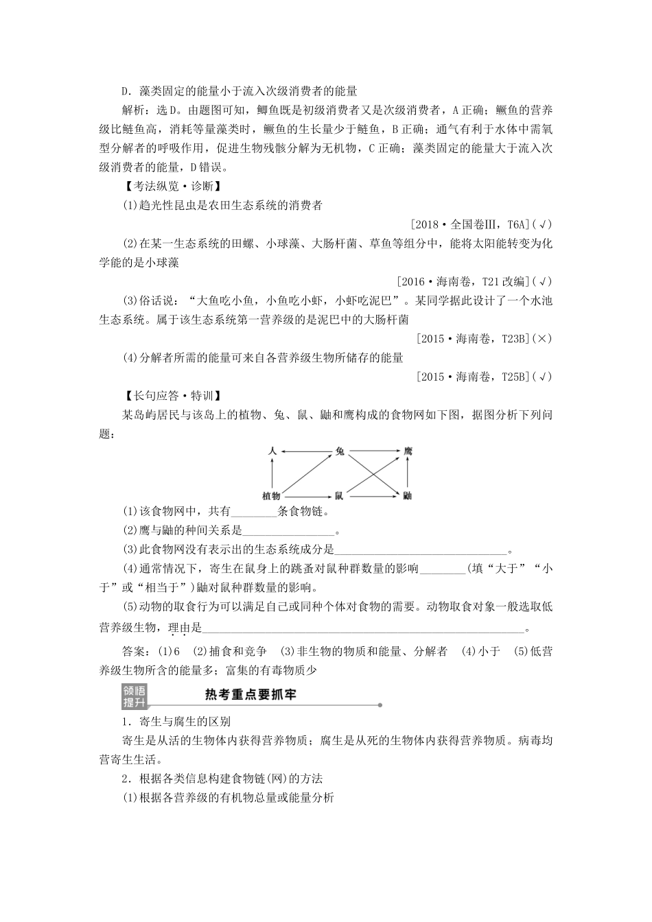 （选考）新高考生物一轮复习 第九单元 生物与环境 第30讲 生态系统的结构 生态系统的能量流动学案 新人教版-新人教版高三全册生物学案_第3页