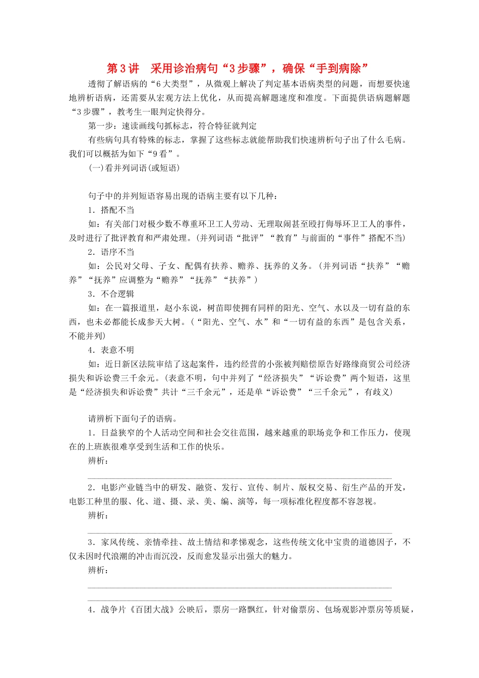 （通用版）新高考语文一轮复习 第3部分 专题7 辨析并修改病句 第3讲 采用诊治病句“3步骤”确保“手到病除”教学案-人教版高三全册语文教学案_第1页