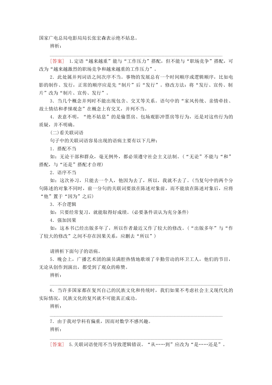 （通用版）新高考语文一轮复习 第3部分 专题7 辨析并修改病句 第3讲 采用诊治病句“3步骤”确保“手到病除”教学案-人教版高三全册语文教学案_第2页