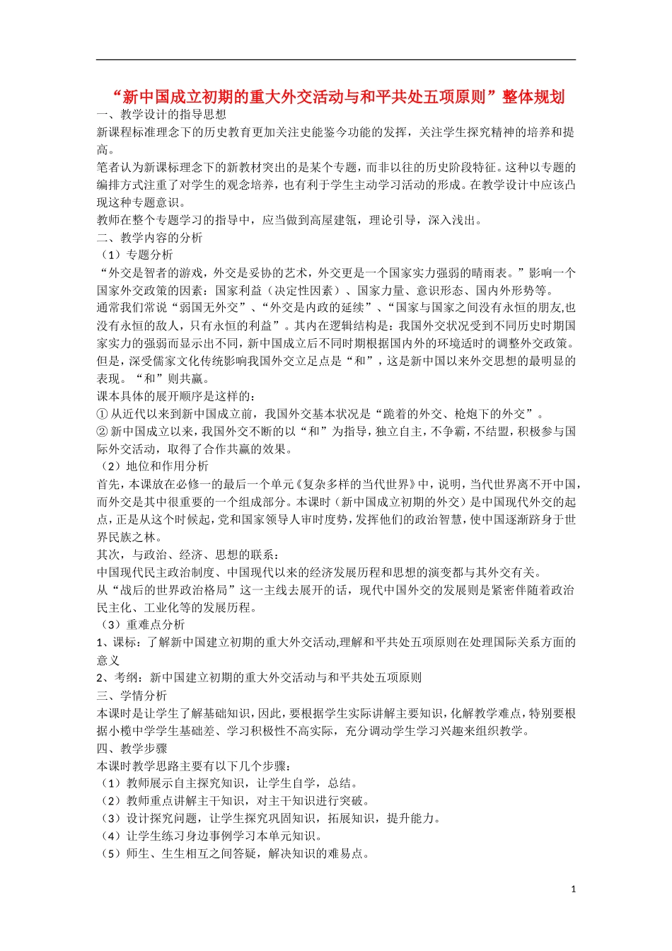 （高频考点）2015版高中历史 考点规划 新中国成立初期的重大外交活动与和平共处五项原则 岳麓版_第1页