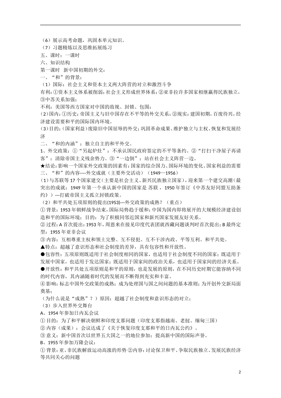 （高频考点）2015版高中历史 考点规划 新中国成立初期的重大外交活动与和平共处五项原则 岳麓版_第2页
