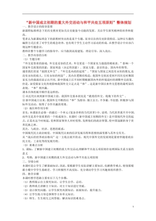 （高频考点）2015版高中历史 考点规划 新中国成立初期的重大外交活动与和平共处五项原则 岳麓版
