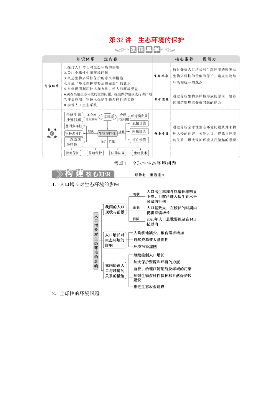 （选考）新高考生物一轮复习 第九单元 生物与环境 第32讲 生态环境的保护学案 新人教版-新人教版高三全册生物学案_第1页