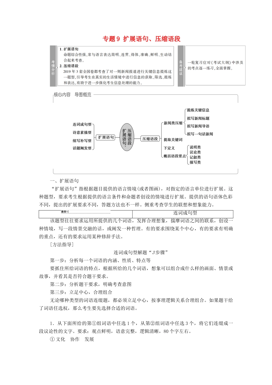 （通用版）新高考语文一轮复习 第3部分 专题9 扩展语句、压缩语段教学案-人教版高三全册语文教学案_第1页