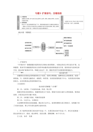 （通用版）新高考语文一轮复习 第3部分 专题9 扩展语句、压缩语段教学案-人教版高三全册语文教学案