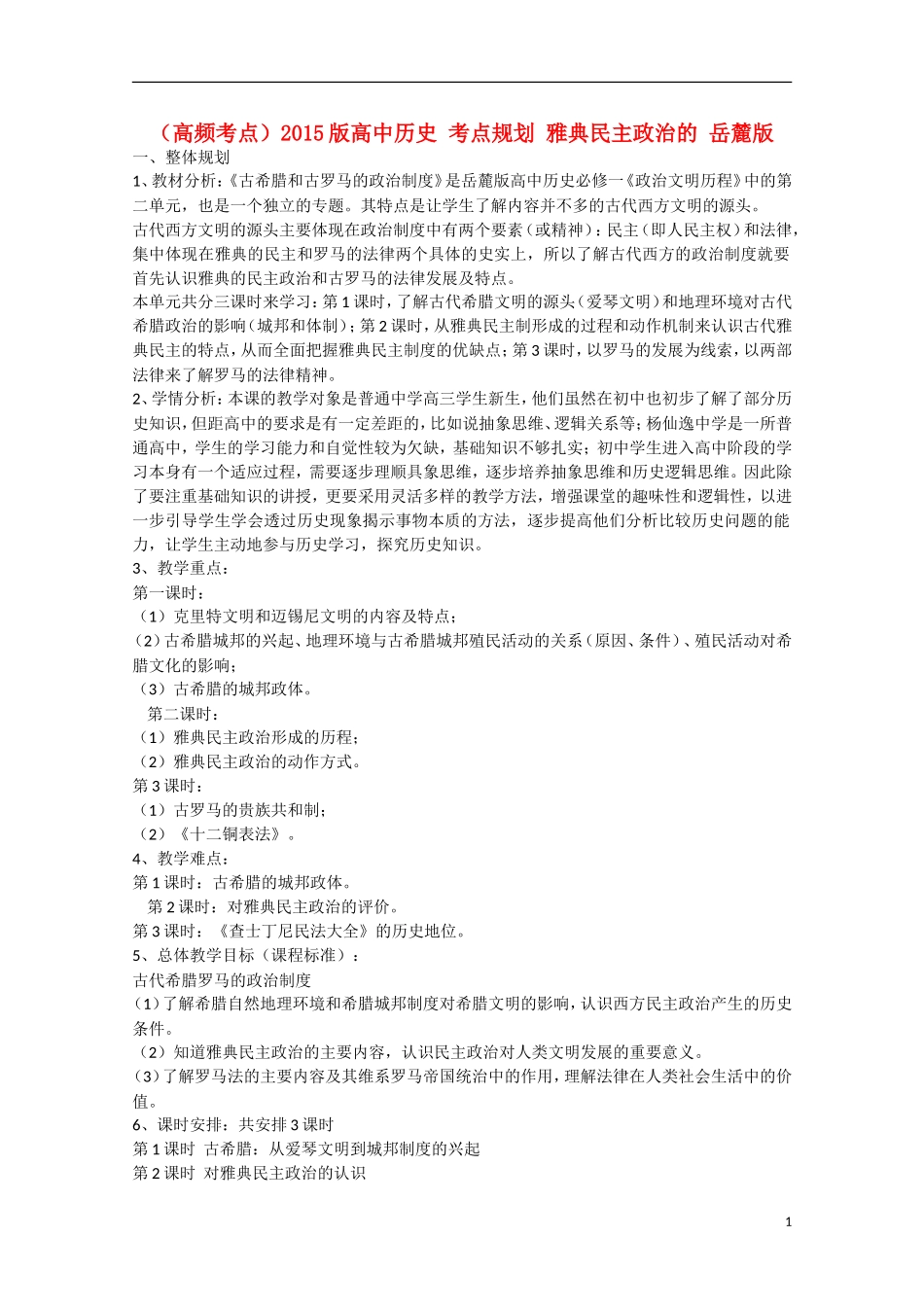 （高频考点）2015版高中历史 考点规划 雅典民主政治的 岳麓版_第1页