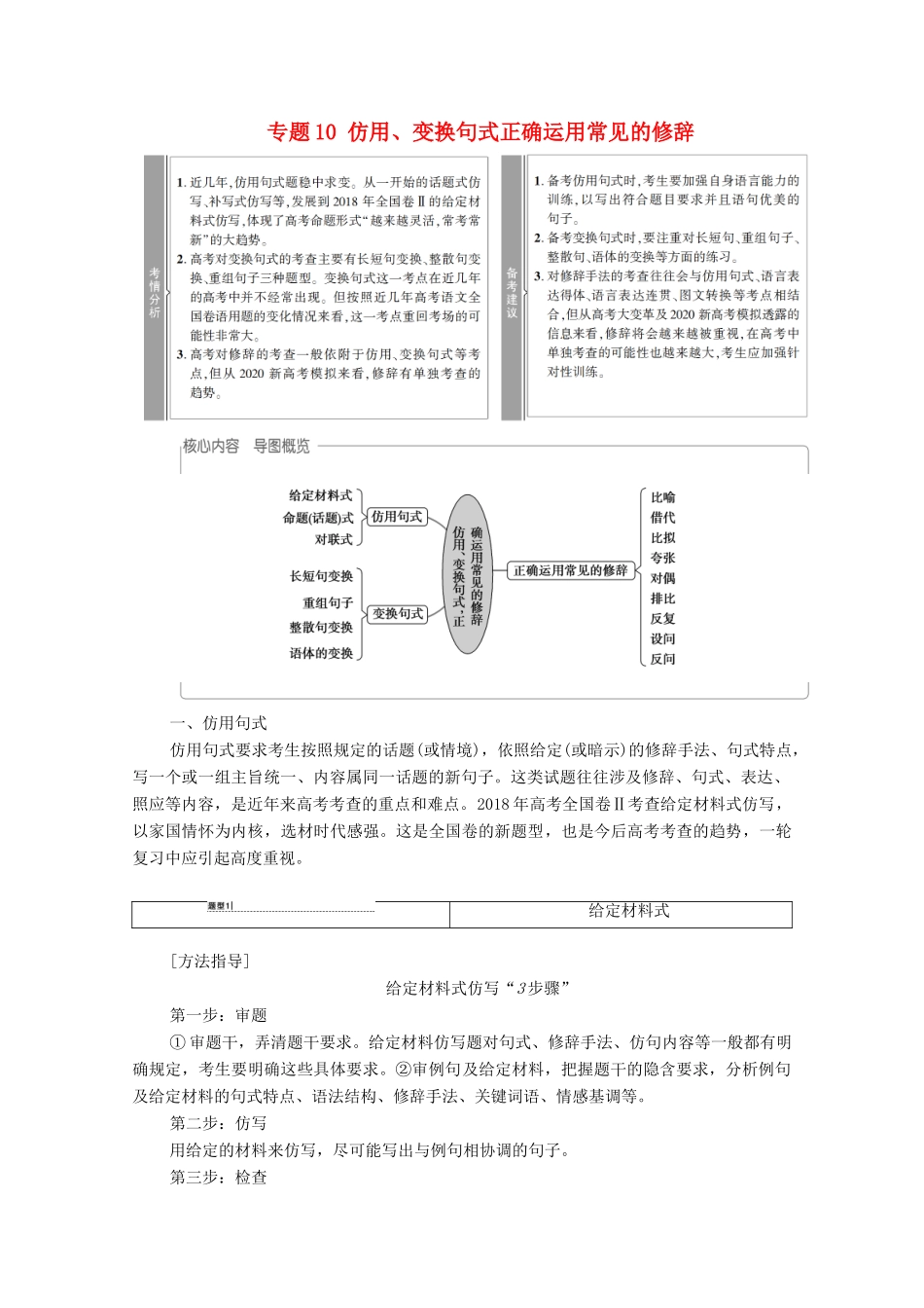 （通用版）新高考语文一轮复习 第3部分 专题10 仿用、变换句式正确运用常见的修辞教学案-人教版高三全册语文教学案_第1页