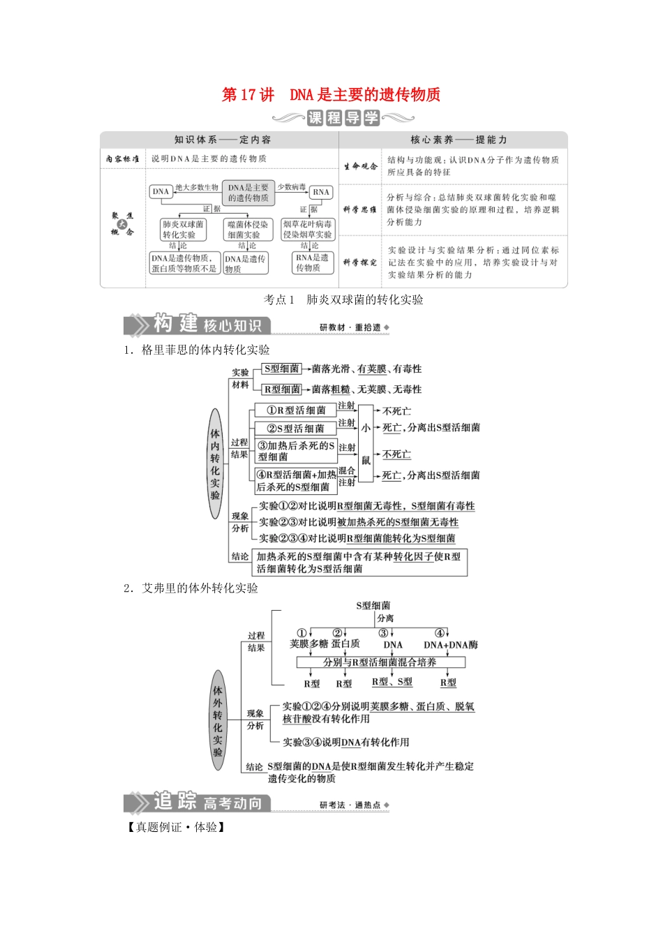 （选考）新高考生物一轮复习 第六单元 遗传的物质基础 第17讲 DNA是主要的遗传物质学案 新人教版-新人教版高三全册生物学案_第1页
