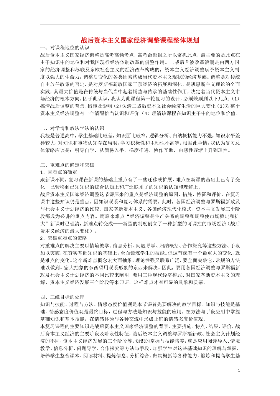 （高频考点）2015版高中历史 考点规划 战后资本主义国家经济调整课程 岳麓版_第1页