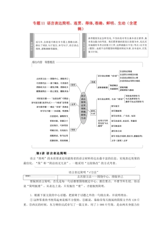 （通用版）新高考语文一轮复习 第3部分 专题11 语言表达简明、连贯、得体,准确、鲜明、生动（含逻辑） 第1讲 语言表达简明教学案-人教版高三全册语文教学案