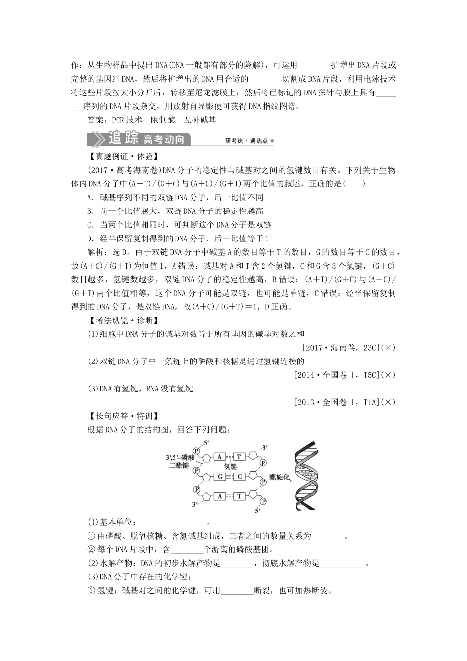 （选考）新高考生物一轮复习 第六单元 遗传的物质基础 第18讲 DNA分子的结构、复制及基因的本质学案 新人教版-新人教版高三全册生物学案_第2页