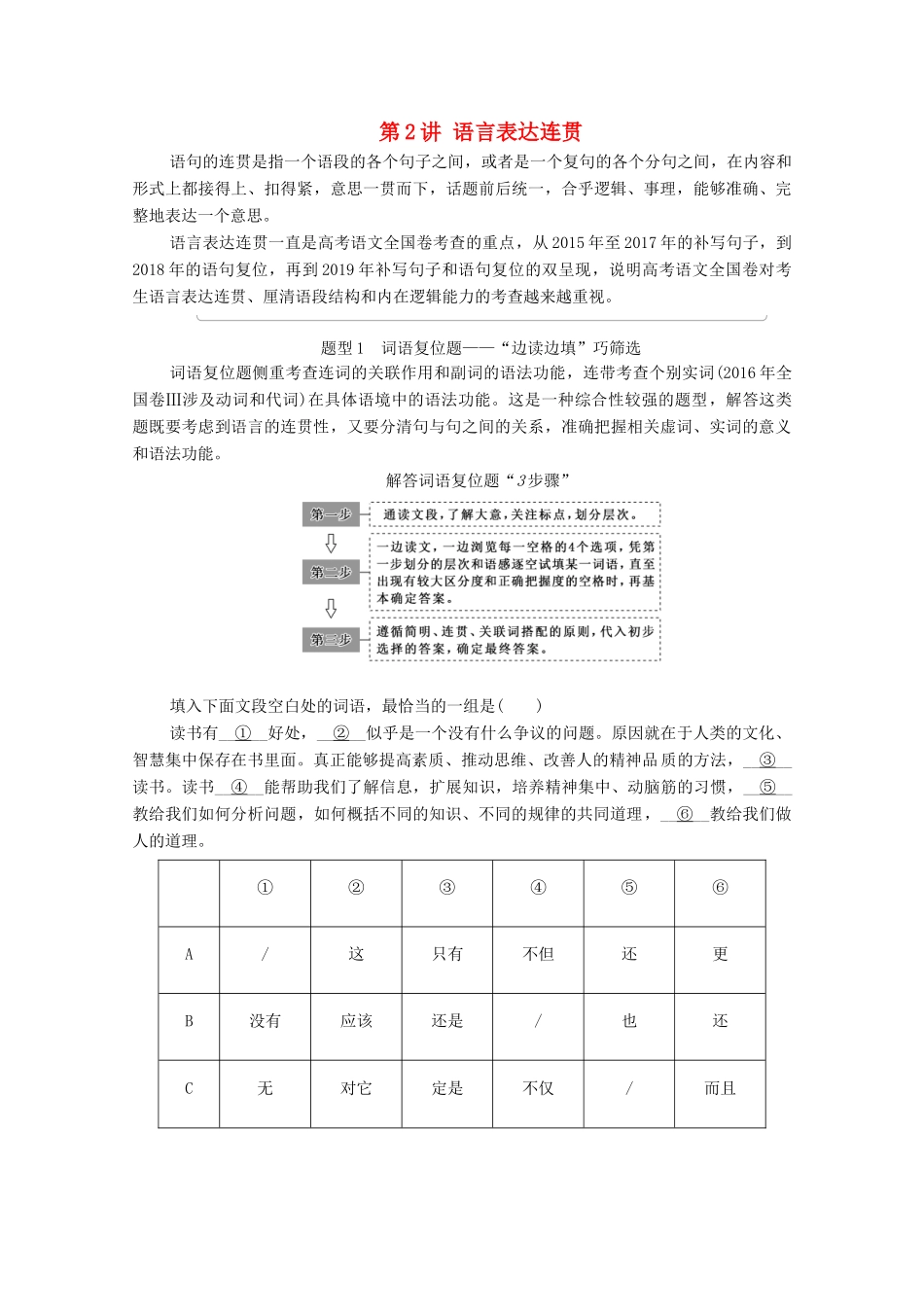 （通用版）新高考语文一轮复习 第3部分 专题11 语言表达简明、连贯、得体,准确、鲜明、生动（含逻辑） 第2讲 语言表达连贯教学案-人教版高三全册语文教学案_第1页