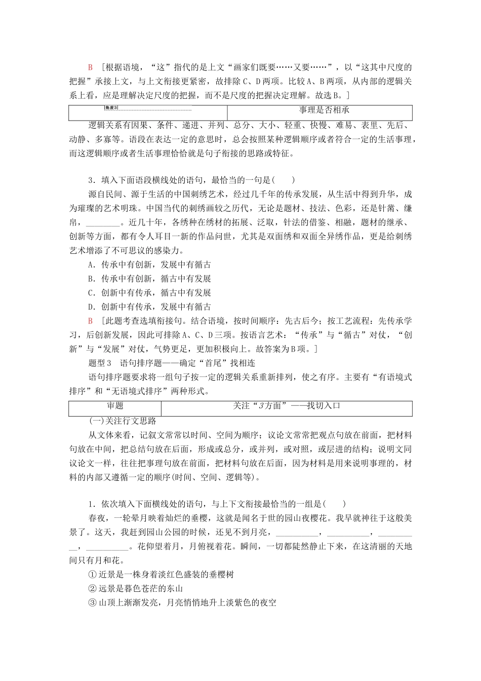 （通用版）新高考语文一轮复习 第3部分 专题11 语言表达简明、连贯、得体,准确、鲜明、生动（含逻辑） 第2讲 语言表达连贯教学案-人教版高三全册语文教学案_第3页