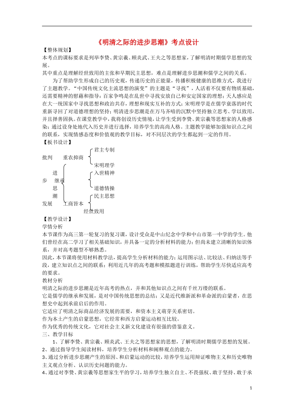 （高频考点）2015版高中历史 明清之际的进步思潮教案 岳麓版_第1页