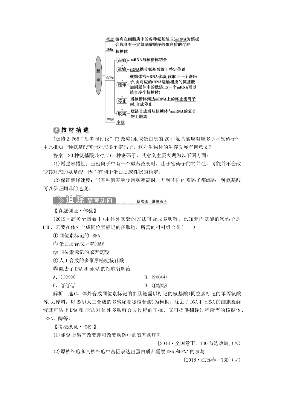 （选考）新高考生物一轮复习 第六单元 遗传的物质基础 第19讲 基因的表达学案 新人教版-新人教版高三全册生物学案_第2页