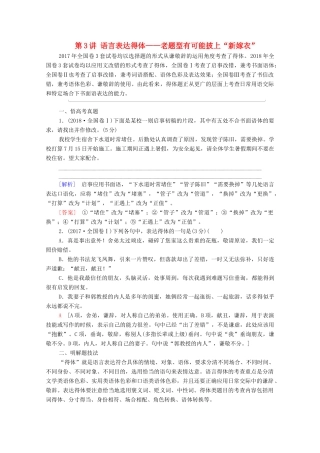 （通用版）新高考语文一轮复习 第3部分 专题11 语言表达简明、连贯、得体,准确、鲜明、生动（含逻辑） 第3讲 语言表达得体——老题型有可能披上“新嫁衣”教学案-人教版高三全册语文教学案
