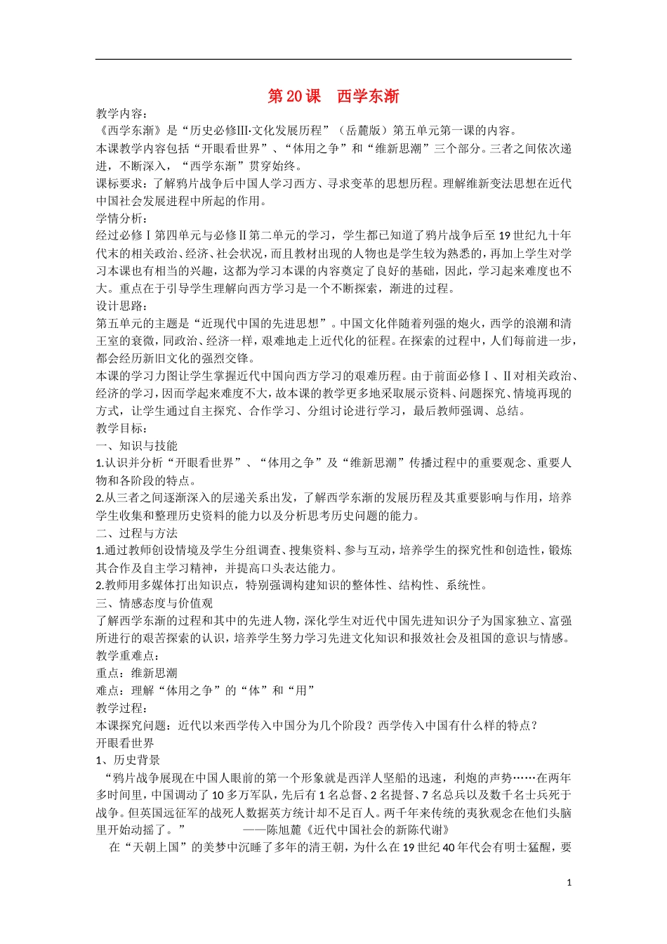 （高频考点）2015版高中历史 西学东渐3教案 岳麓版_第1页