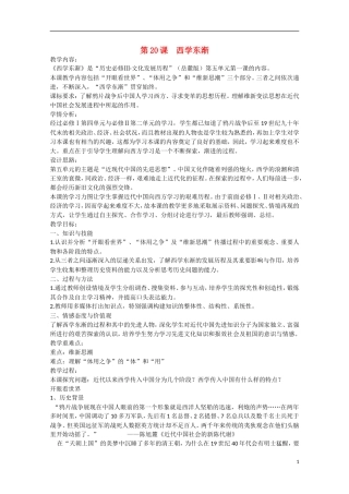 （高频考点）2015版高中历史 西学东渐3教案 岳麓版