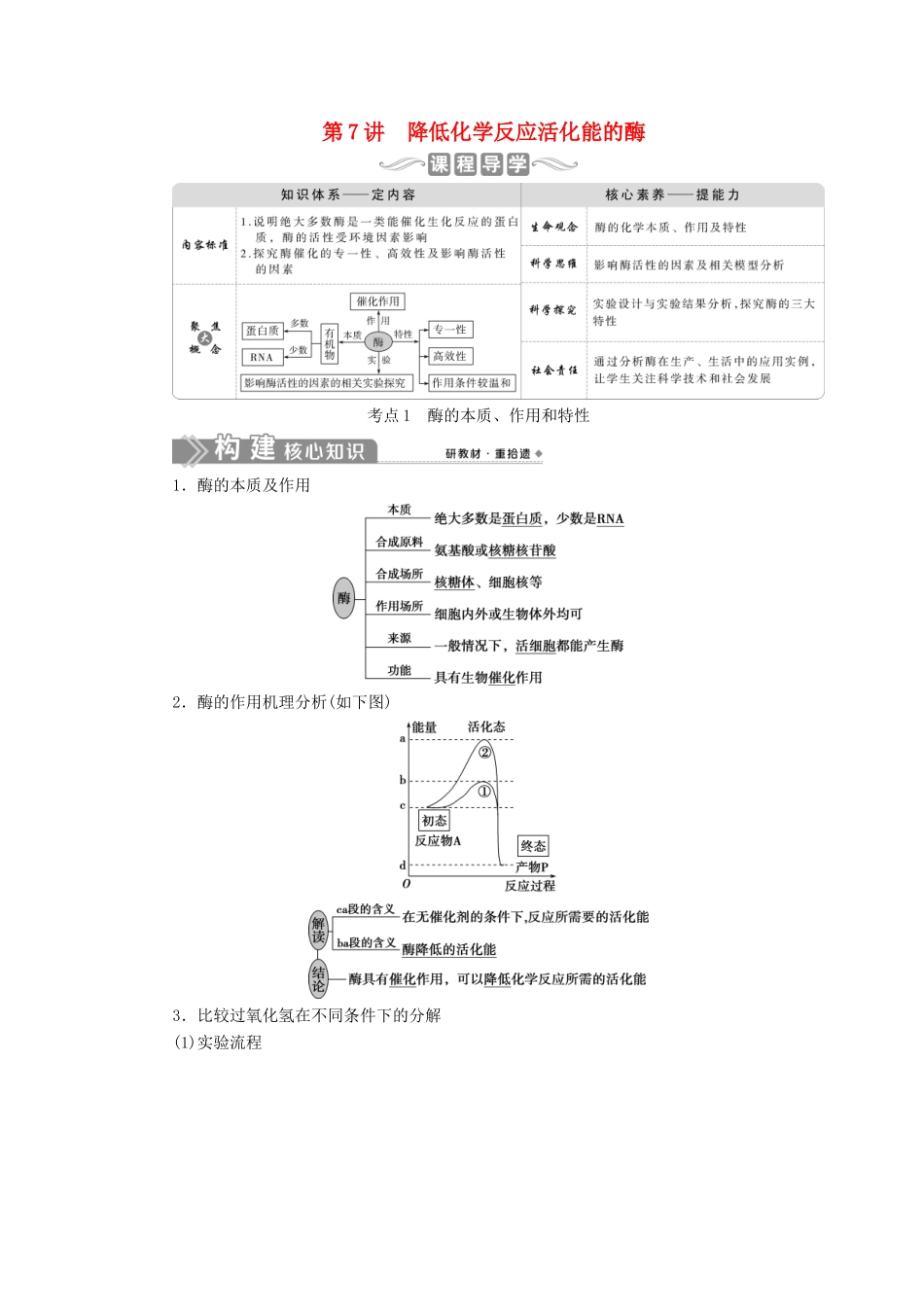 （选考）新高考生物一轮复习 第三单元 细胞的能量供应和利用 第7讲 降低化学反应活化能的酶学案 新人教版-新人教版高三全册生物学案_第1页