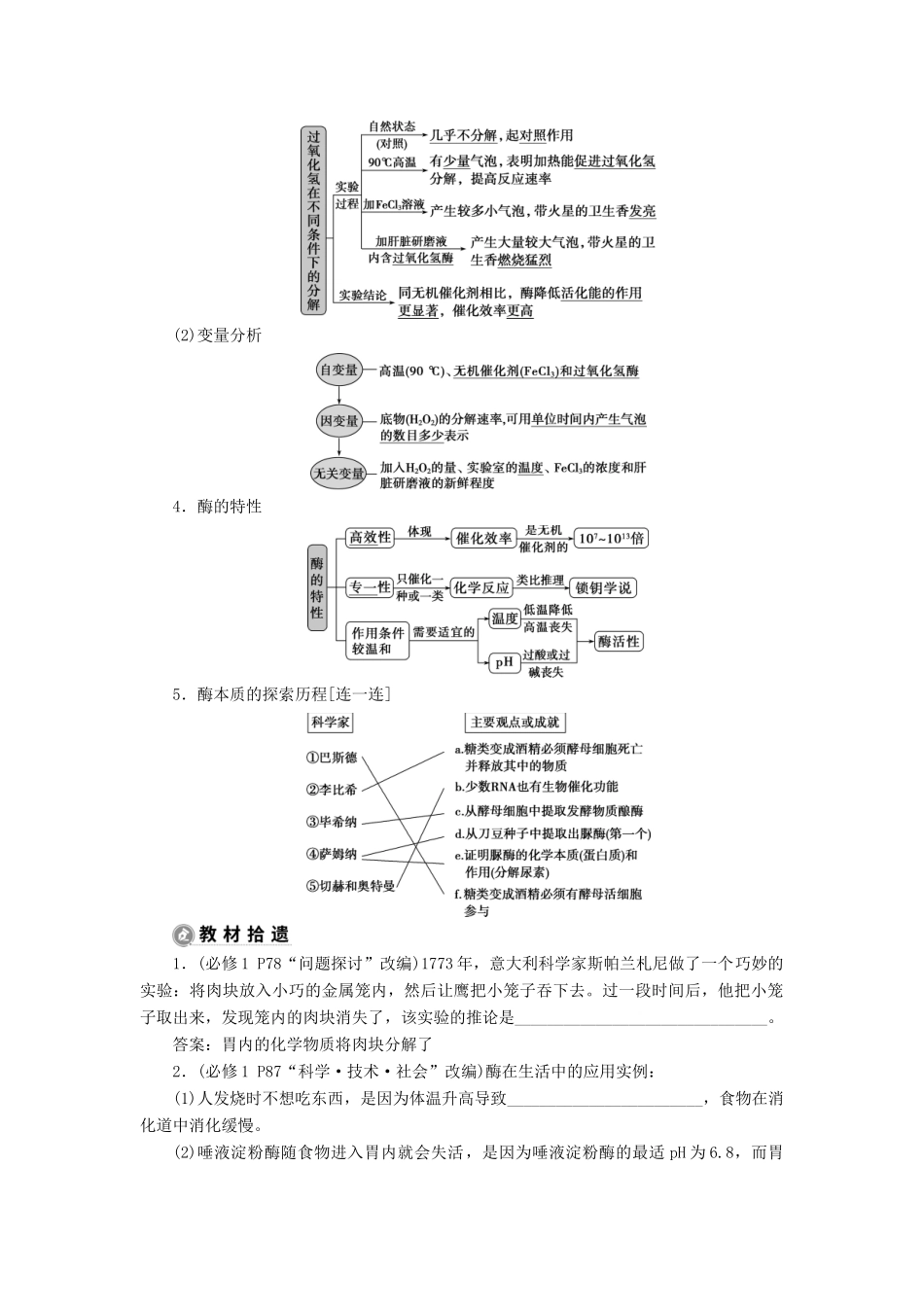 （选考）新高考生物一轮复习 第三单元 细胞的能量供应和利用 第7讲 降低化学反应活化能的酶学案 新人教版-新人教版高三全册生物学案_第2页