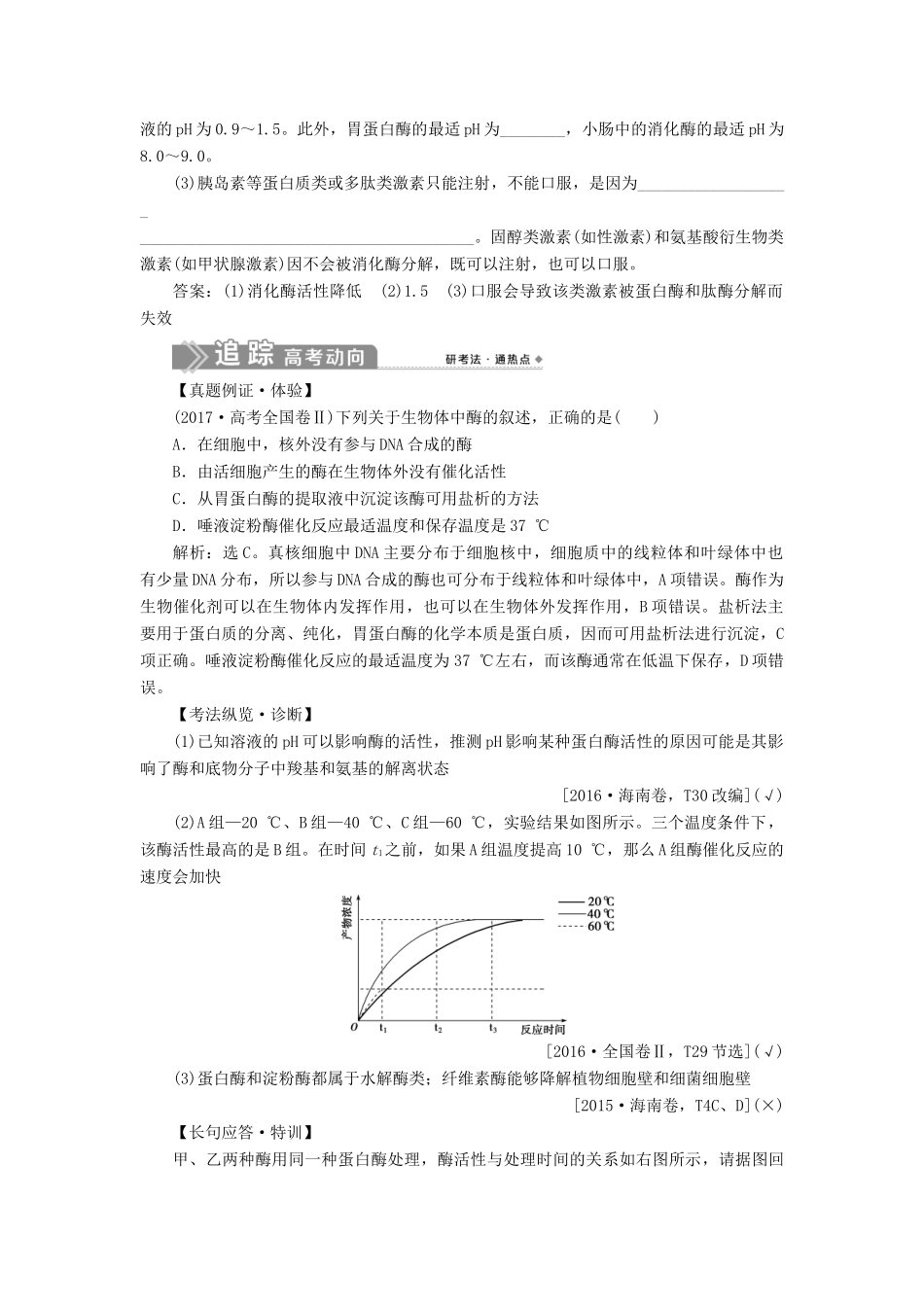 （选考）新高考生物一轮复习 第三单元 细胞的能量供应和利用 第7讲 降低化学反应活化能的酶学案 新人教版-新人教版高三全册生物学案_第3页