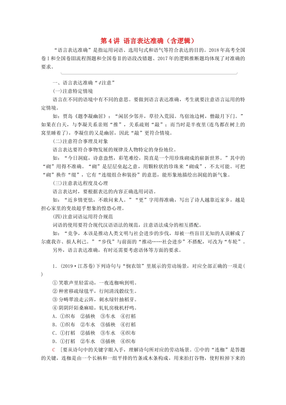 （通用版）新高考语文一轮复习 第3部分 专题11 语言表达简明、连贯、得体,准确、鲜明、生动（含逻辑） 第4讲 语言表达准确（含逻辑）教学案-人教版高三全册语文教学案_第1页
