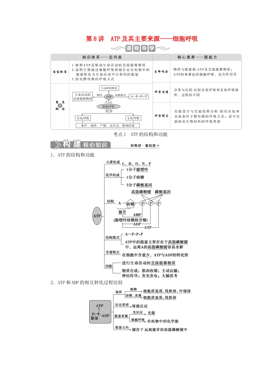 （选考）新高考生物一轮复习 第三单元 细胞的能量供应和利用 第8讲 ATP及其主要来源——细胞呼吸学案 新人教版-新人教版高三全册生物学案_第1页