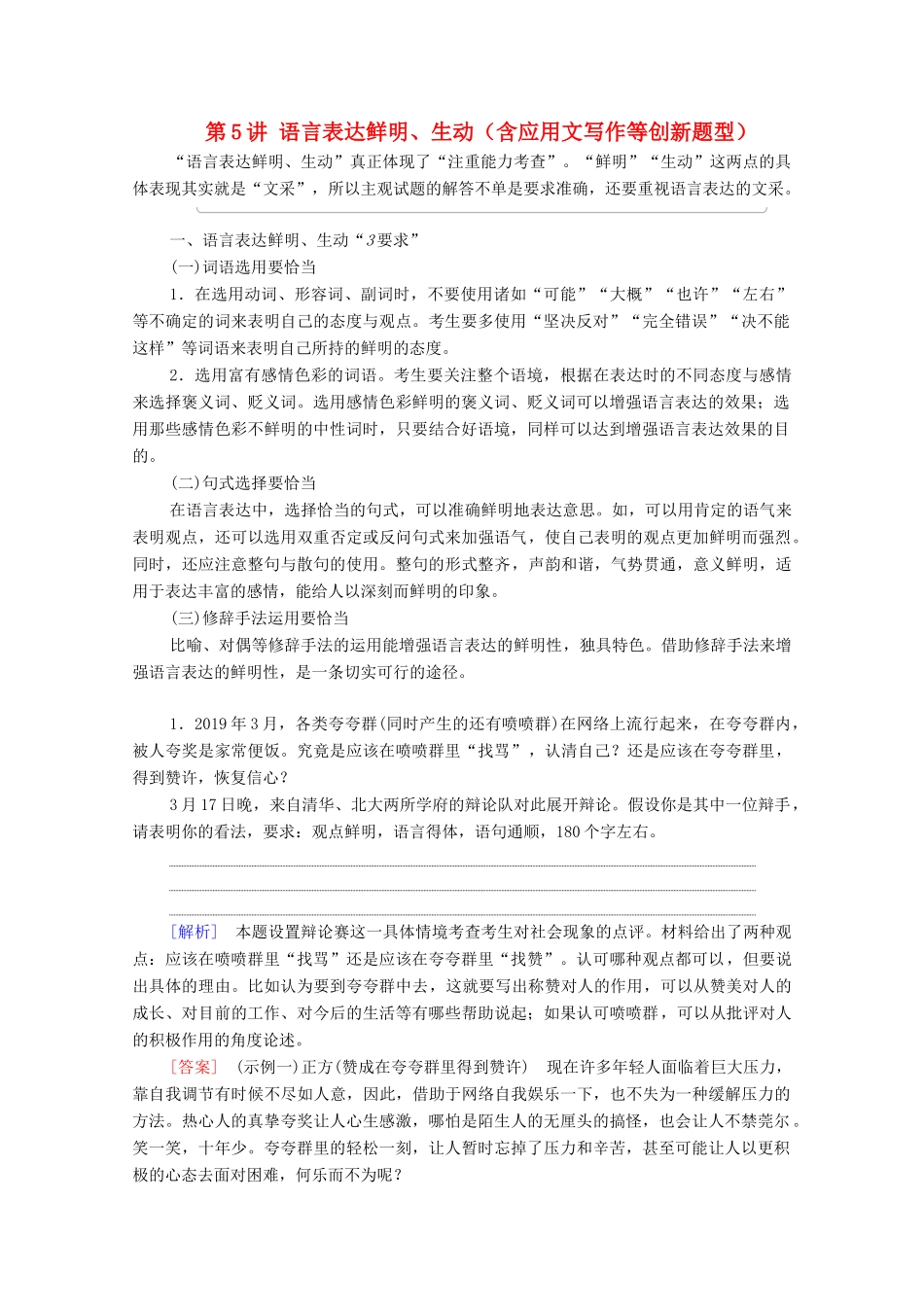 （通用版）新高考语文一轮复习 第3部分 专题11 语言表达简明、连贯、得体,准确、鲜明、生动（含逻辑） 第5讲 语言表达鲜明、生动（含应用文写作等创新题型）教学案-人教版高三全册语文教学案_第1页