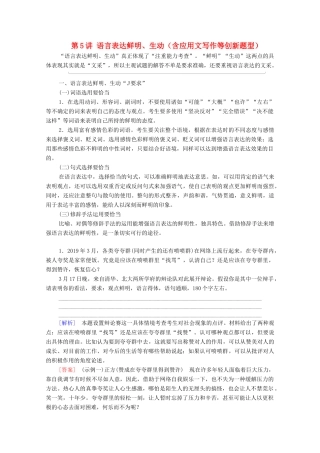 （通用版）新高考语文一轮复习 第3部分 专题11 语言表达简明、连贯、得体,准确、鲜明、生动（含逻辑） 第5讲 语言表达鲜明、生动（含应用文写作等创新题型）教学案-人教版高三全册语文教学案