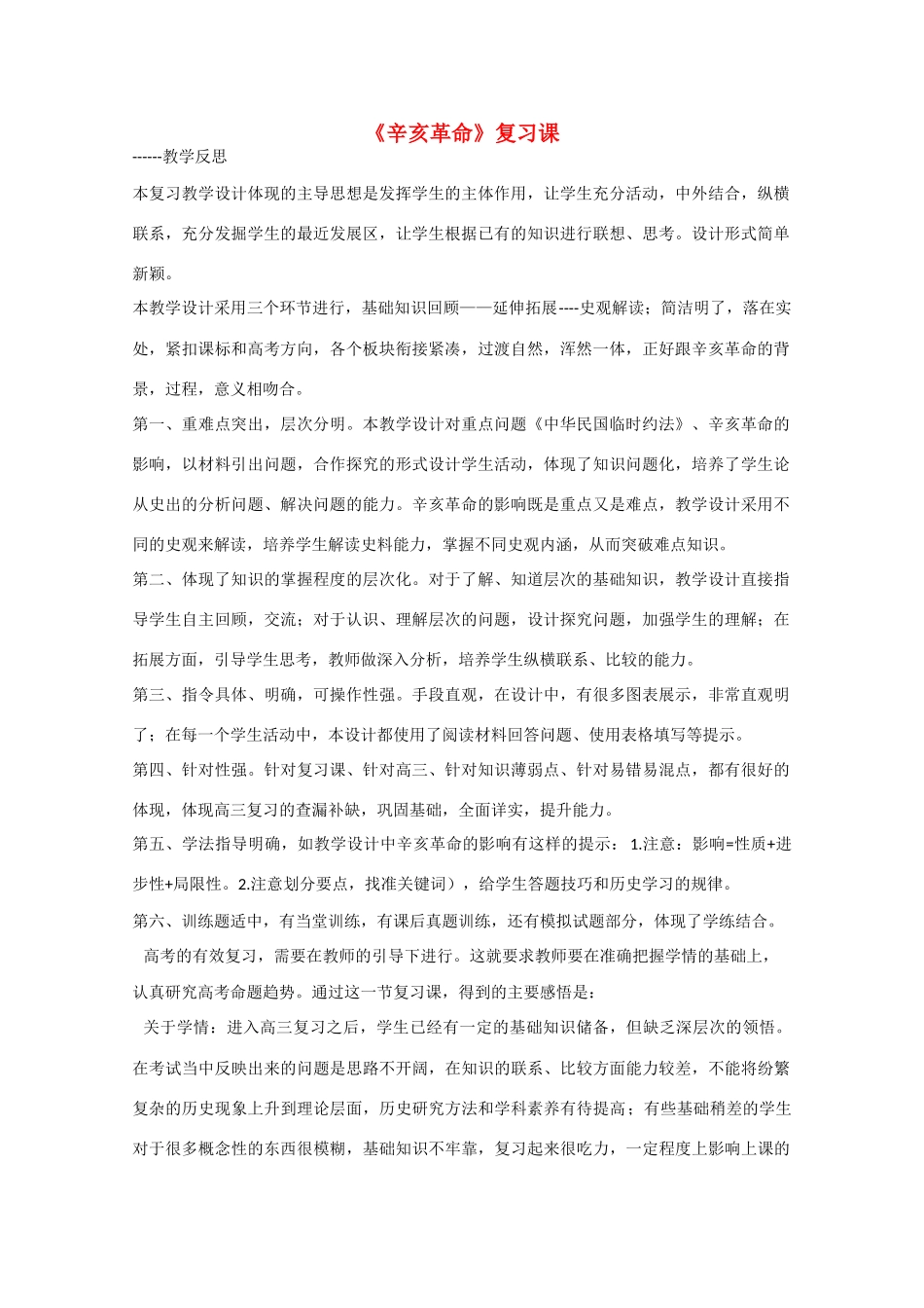 （高频考点）2015版高中历史 辛亥革命2教学反思 岳麓版_第1页