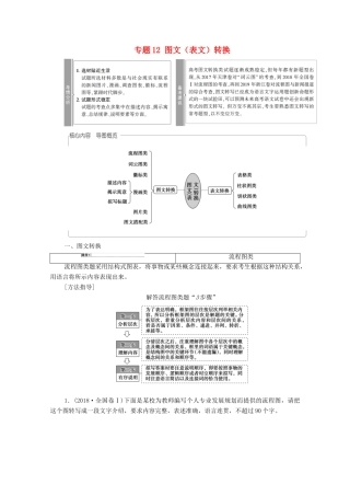 （通用版）新高考语文一轮复习 第3部分 专题12 图文（表文）转换教学案-人教版高三全册语文教学案