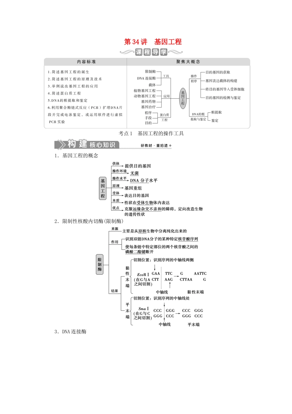 （选考）新高考生物一轮复习 第十单元 生物技术与工程 第34讲 基因工程学案 新人教版-新人教版高三全册生物学案_第1页