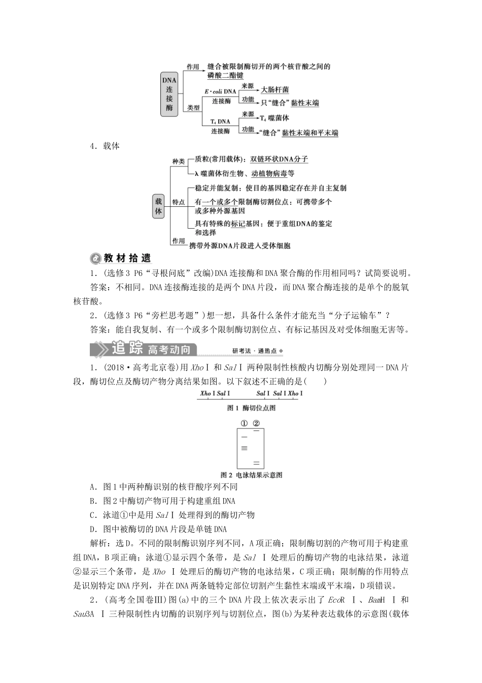 （选考）新高考生物一轮复习 第十单元 生物技术与工程 第34讲 基因工程学案 新人教版-新人教版高三全册生物学案_第2页