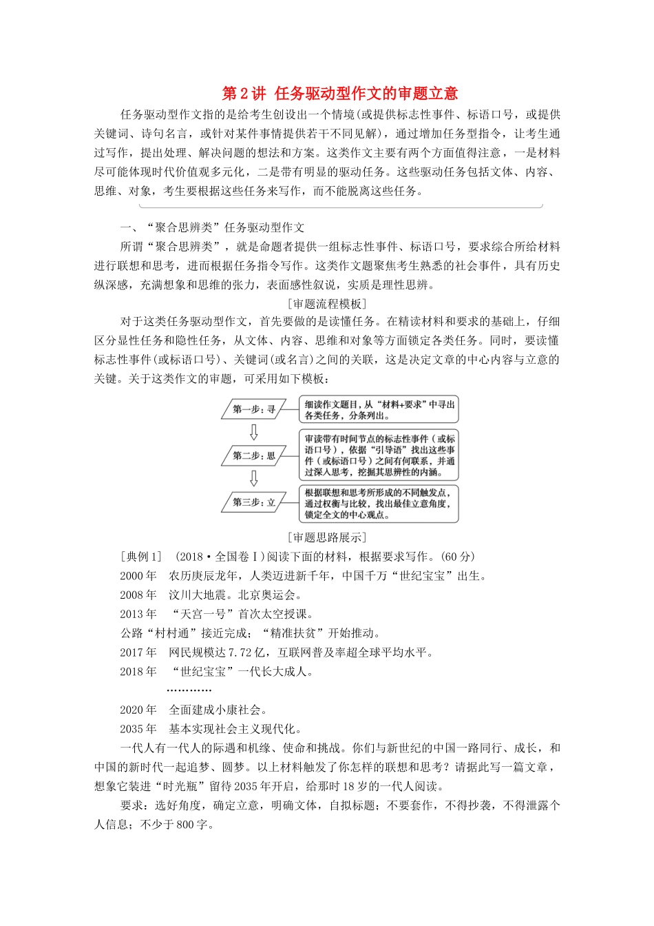 （通用版）新高考语文一轮复习 第4部分 写作 第2讲 任务驱动型作文的审题立意教学案-人教版高三全册语文教学案_第1页