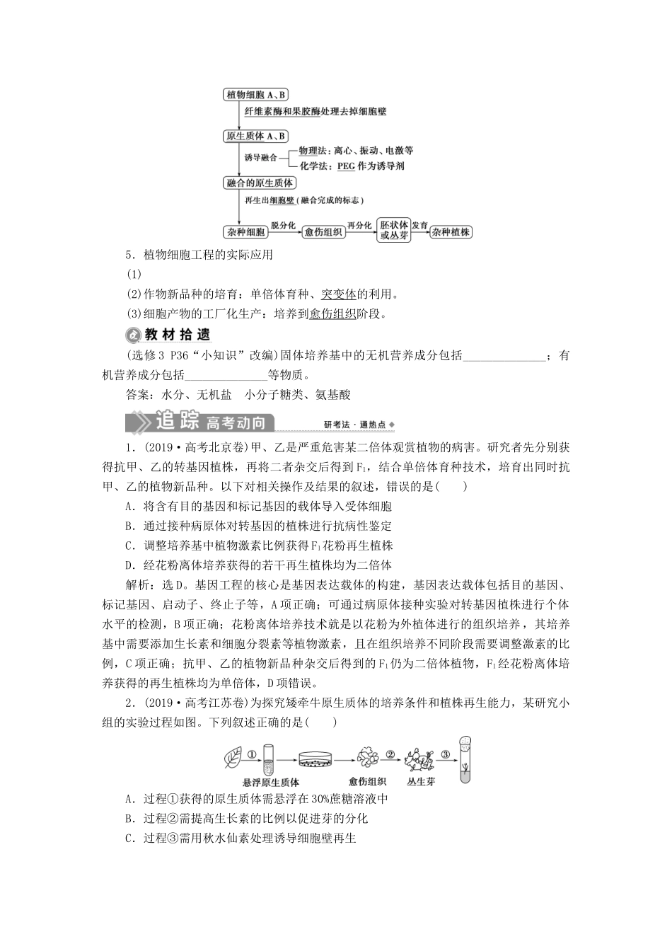 （选考）新高考生物一轮复习 第十单元 生物技术与工程 第35讲 细胞工程学案 新人教版-新人教版高三全册生物学案_第2页