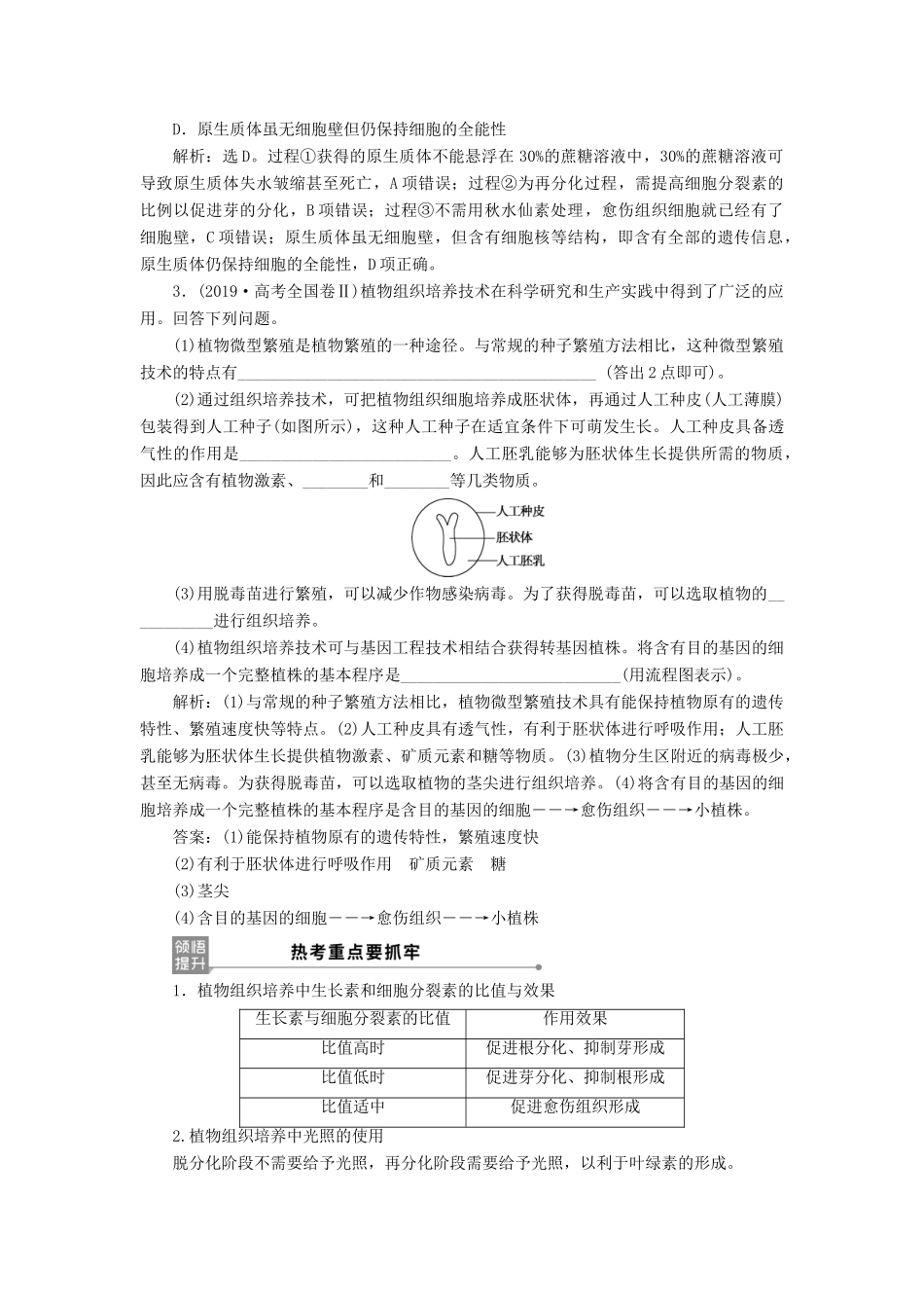 （选考）新高考生物一轮复习 第十单元 生物技术与工程 第35讲 细胞工程学案 新人教版-新人教版高三全册生物学案_第3页