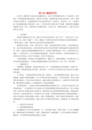 （通用版）新高考语文一轮复习 第4部分 写作 第3讲 漫画类写作教学案-人教版高三全册语文教学案