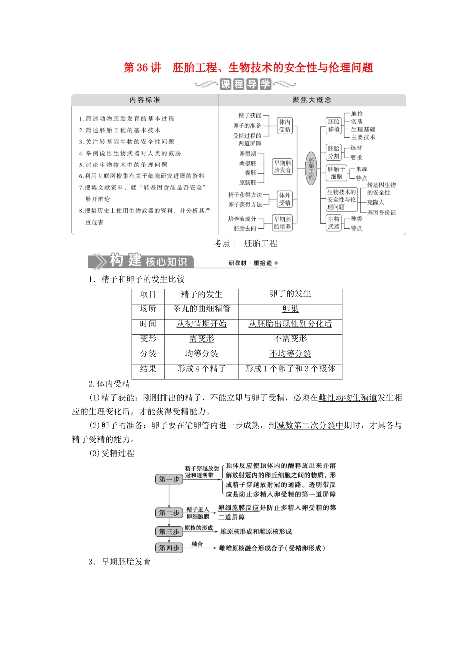 （选考）新高考生物一轮复习 第十单元 生物技术与工程 第36讲 胚胎工程、生物技术的安全性与伦理问题学案 新人教版-新人教版高三全册生物学案_第1页