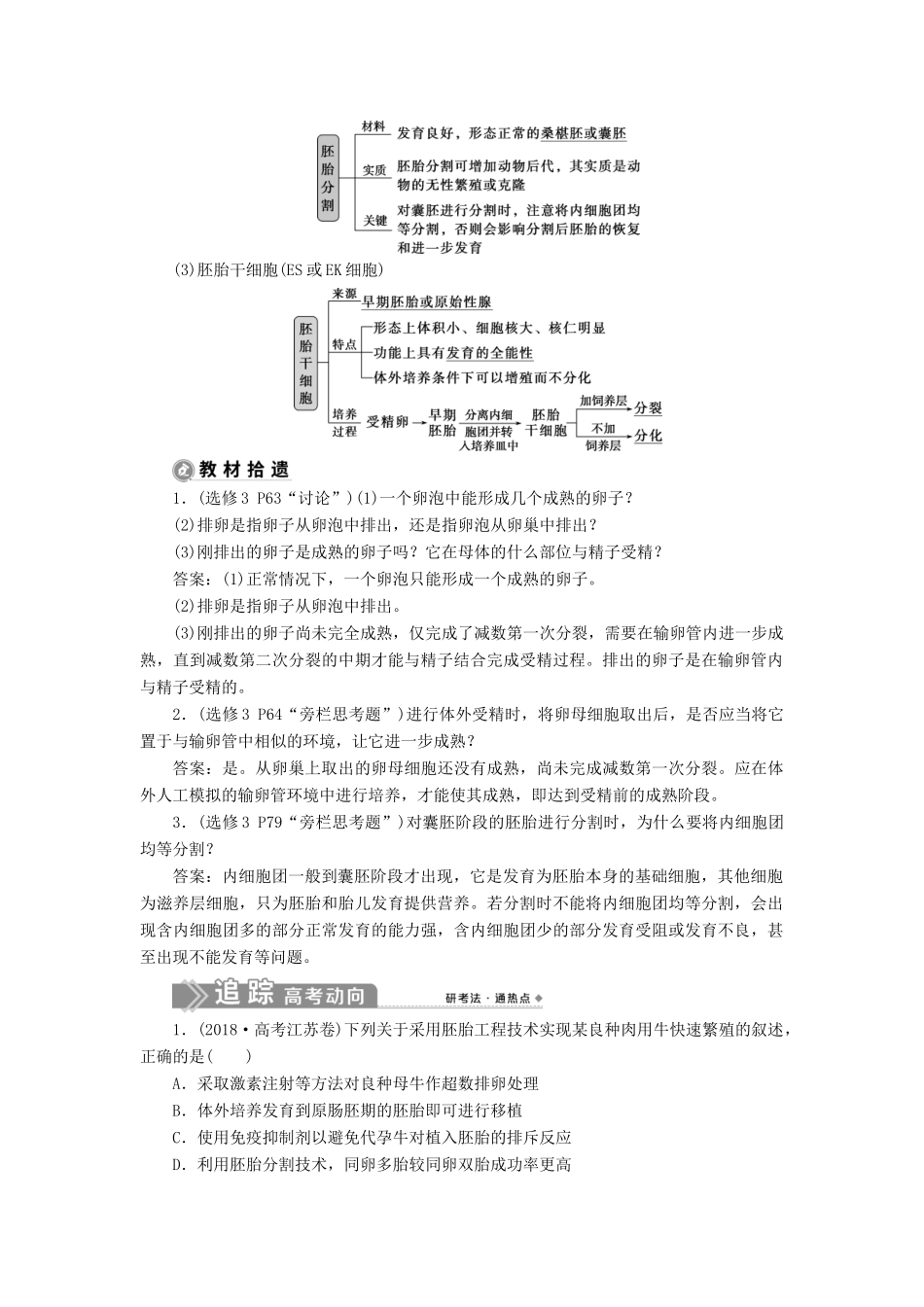 （选考）新高考生物一轮复习 第十单元 生物技术与工程 第36讲 胚胎工程、生物技术的安全性与伦理问题学案 新人教版-新人教版高三全册生物学案_第3页