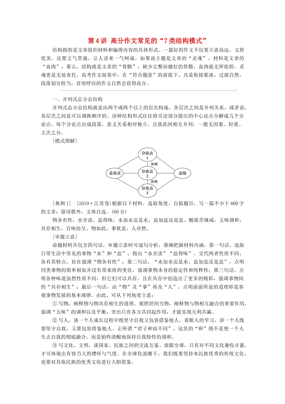 （通用版）新高考语文一轮复习 第4部分 写作 第4讲 高分作文常见的“7类结构模式”教学案-人教版高三全册语文教学案_第1页